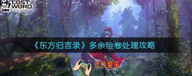 东方归言录多余绘卷怎么处理_多余绘卷处理攻略