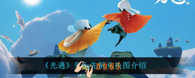 光遇登山先祖可以兑换什么_登山先祖兑换图介绍