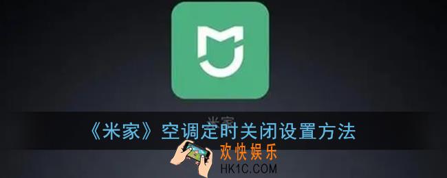 米家app怎么设置空调自动关闭_空调定时关闭设置方法