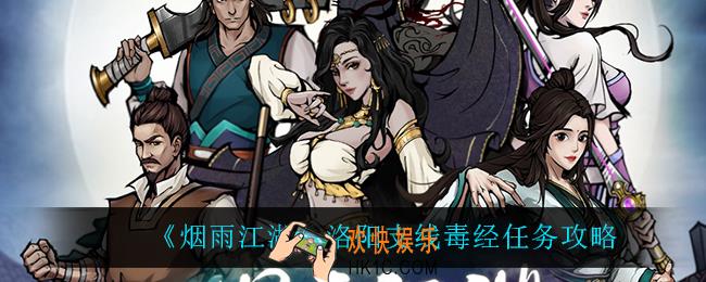 烟雨江湖洛阳支线毒经怎么完成_洛阳支线毒经任务攻略