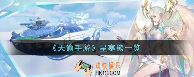 天谕手游星寒熊怎么样_星寒熊一览