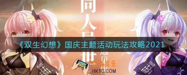 双生幻想2021国庆节活动怎么玩_国庆主题活动玩法攻略2021