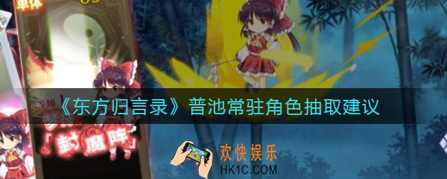 东方归言录普池常驻角色哪些值得抽_普池常驻角色抽取建议