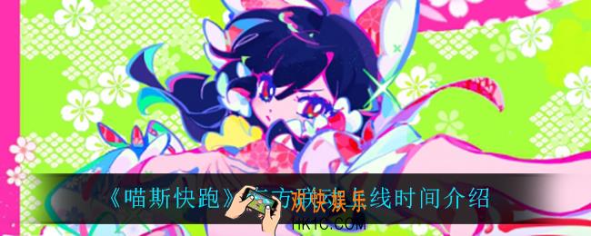 喵斯快跑东方联动什么时候上线_东方联动上线时间介绍