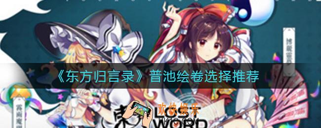 东方归言录普池绘卷哪些好_普池绘卷选择推荐