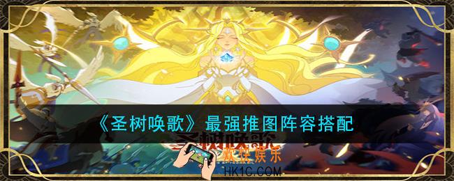 圣树唤歌推图阵容怎么搭配_最强推图阵容搭配