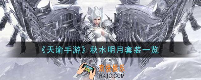 天谕手游秋水明月套装怎么样_秋水明月套装一览