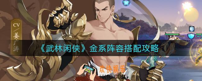 武林闲侠金系阵容怎么搭配_金系阵容搭配攻略