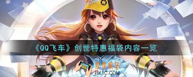 QQ飞车手游创世特惠福袋内容是什么_创世特惠福袋内容一览