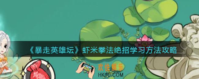 暴走英雄坛虾米拳法怎么学_虾米拳法绝招学习方法攻略