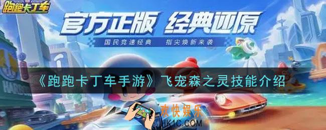 跑跑卡丁车手游飞宠森之灵技能是什么_飞宠森之灵技能介绍