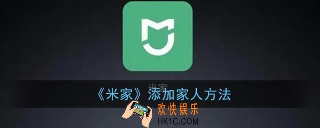 米家app怎么添加家人_添加家庭成员方法