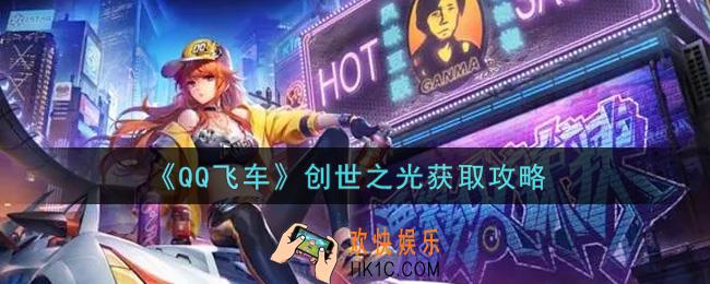 QQ飞车手游创世之光怎么获得_创世之光获取攻略