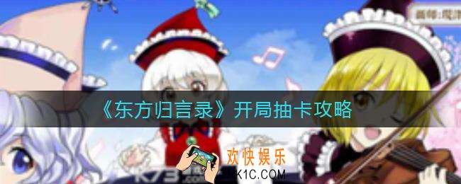 东方归言录开局命运抽卡刷什么好_开局抽卡攻略