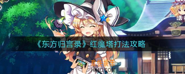 东方归言录红魔塔怎么打_红魔塔打法攻略