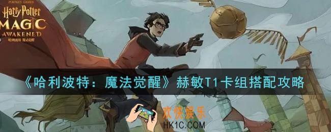 哈利波特魔法觉醒赫敏T1卡组怎么搭配_赫敏T1卡组搭配攻略