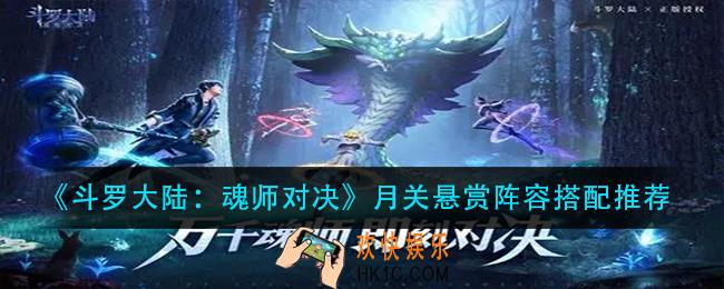 斗罗大陆魂师对决月关悬赏阵容怎么搭配_月关悬赏阵容搭配推荐