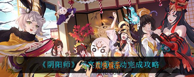 阴阳师酒宴酣歌怎么玩_酒宴酣歌活动完成攻略