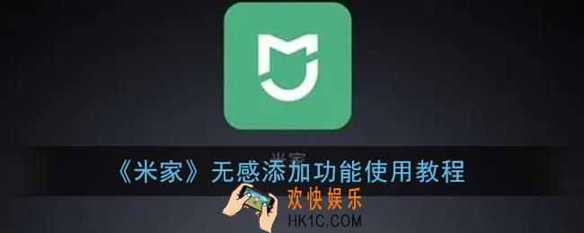 米家app无感添加怎么用_米家无感添加功能使用教程