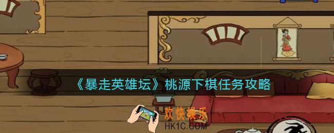 暴走英雄坛桃源下棋怎么下_桃源下棋任务攻略