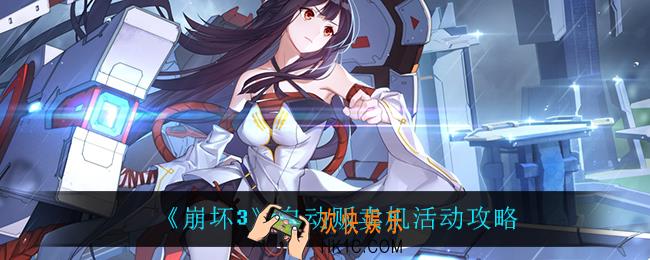 崩坏3自动贩卖机怎么样_自动贩卖机活动攻略