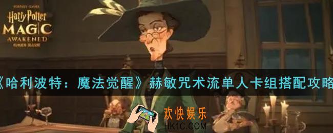 哈利波特魔法觉醒赫敏咒术流单人卡组怎么搭配_赫敏咒术流单人卡组搭配攻略