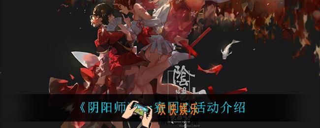 阴阳师一寮同心怎么样_一寮同心活动介绍