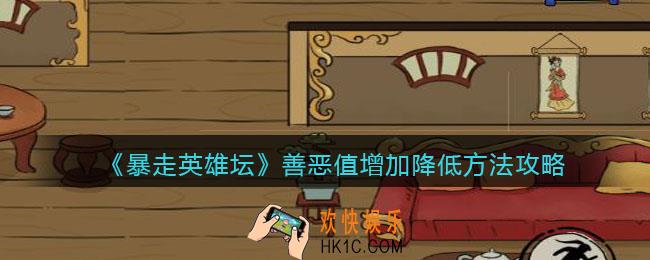 暴走英雄坛善恶值怎么提升、降低_善恶值增加降低方法攻略