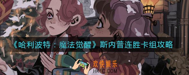哈利波特魔法觉醒斯内普连胜卡组怎么搭配_斯内普连胜卡组攻略