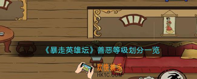 暴走英雄坛善恶等级怎么划分_善恶等级划分一览