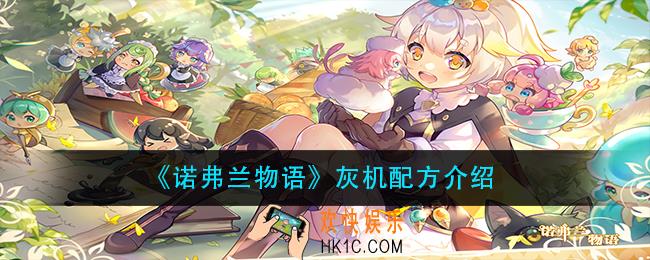 诺弗兰物语灰机怎么做_灰机配方介绍