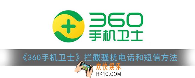 360手机卫士怎么拦截骚扰电话和短信_拦截骚扰电话和短信方法