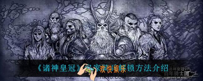 诸神皇冠皇家骑兵怎么解锁_皇家骑兵解锁方法介绍