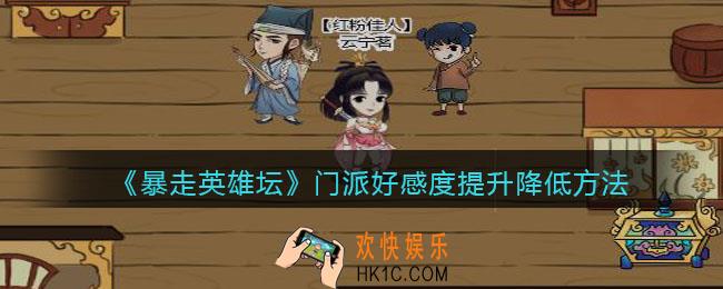 暴走英雄坛门派好感度怎么提高降低_门派好感度提升降低方法