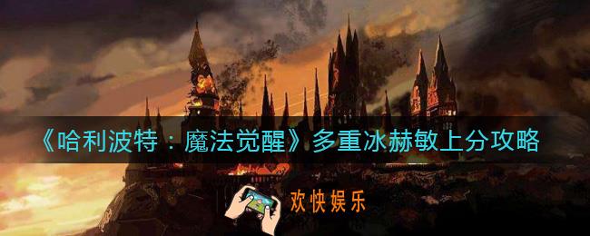 哈利波特魔法觉醒多重冰赫敏怎么玩_多重冰赫敏上分攻略