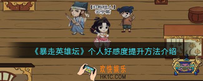 暴走英雄坛个人好感度怎么提升_个人好感度提升方法