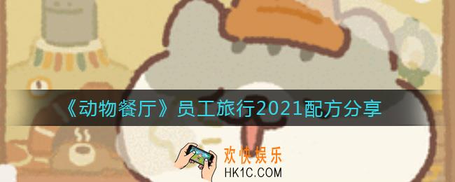 动物餐厅员工旅行2021配方是什么_员工旅行2021配方分享