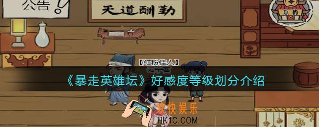 暴走英雄坛好感度等级是怎样的_好感度等级划分介绍