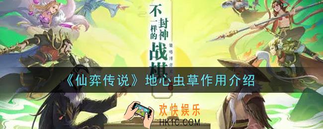 仙弈传说地心虫草有什么用_地心虫草作用介绍