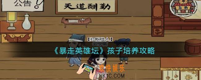 暴走英雄坛孩子怎么培养_孩子培养攻略
