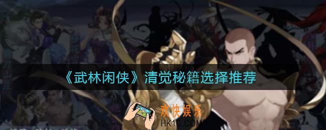 武林闲侠清觉秘籍怎么选择_清觉秘籍选择推荐