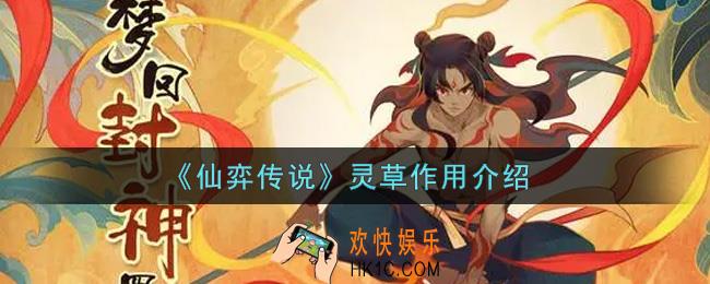 仙弈传说灵草有什么用_灵草作用介绍