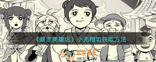 暴走英雄坛小无相功怎么获得_小无相功获取方法