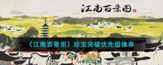 江南百景图珍宝突破那个好_珍宝突破优先级推荐