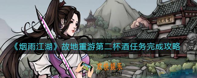 烟雨江湖故地重游第二杯酒任务怎么做_故地重游第二杯酒任务完成攻略