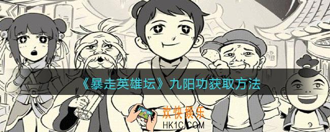 暴走英雄坛九阳功怎么获得_九阳功获取方法