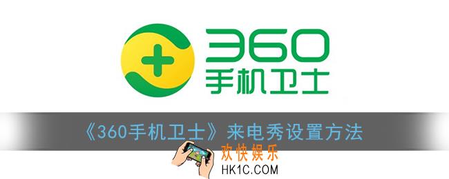 360手机卫士怎么设置来电秀_来电秀设置方法
