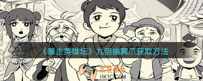 暴走英雄坛九阴幽冥爪怎么获得_九阴幽冥爪获取方法