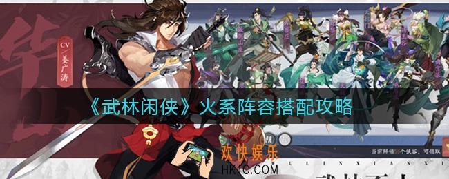 武林闲侠火系阵容怎么搭配_火系阵容搭配攻略