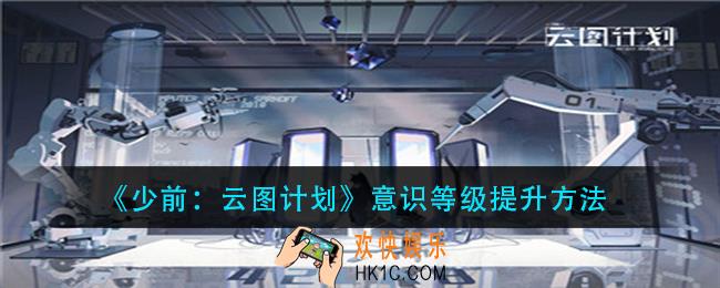 少前云图计划意识等级怎么提升_意识等级提升方法